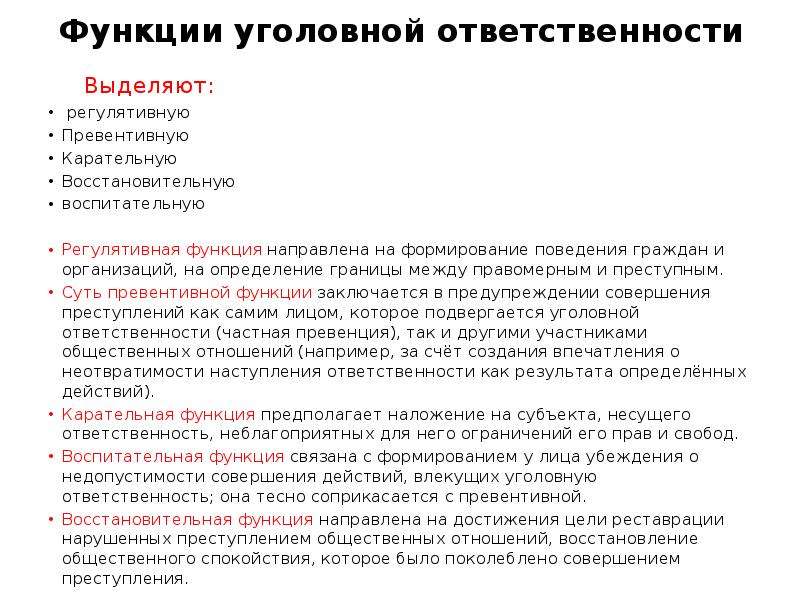 Принципы уголовной ответственности. Функции уголовной ответственности. Восстановительная функция уголовной ответственности. Роль уголовной ответственности роль. Цели и функции уголовной ответственности.