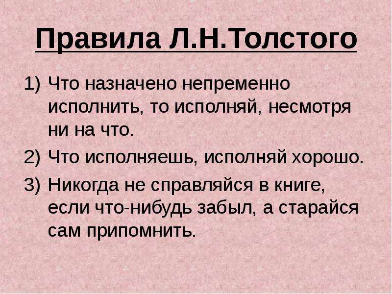 Непременно. Правила Толстого. Правила жизни Толстого что назначено то. Несмотря ни на что правила. Непременно это что значит.