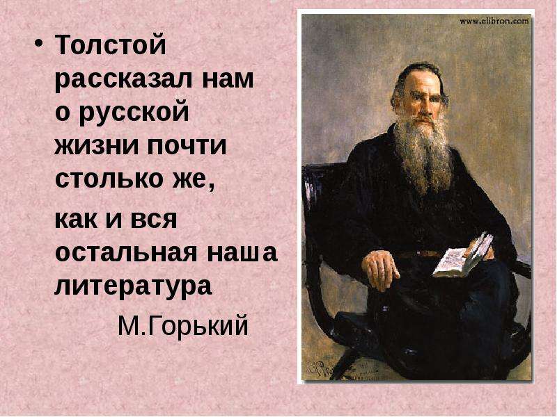 Толстый толще горький. Толстой человек мыслитель писатель. Горький о толстом. Толстой рассказал нам о русской жизни почти столько же как и вся наша. Максим Горький о толстом Льве Николаевиче.