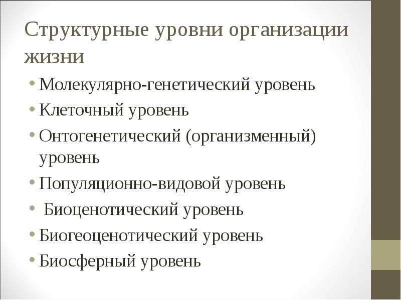 Презентация особенности биологического уровня организации материи