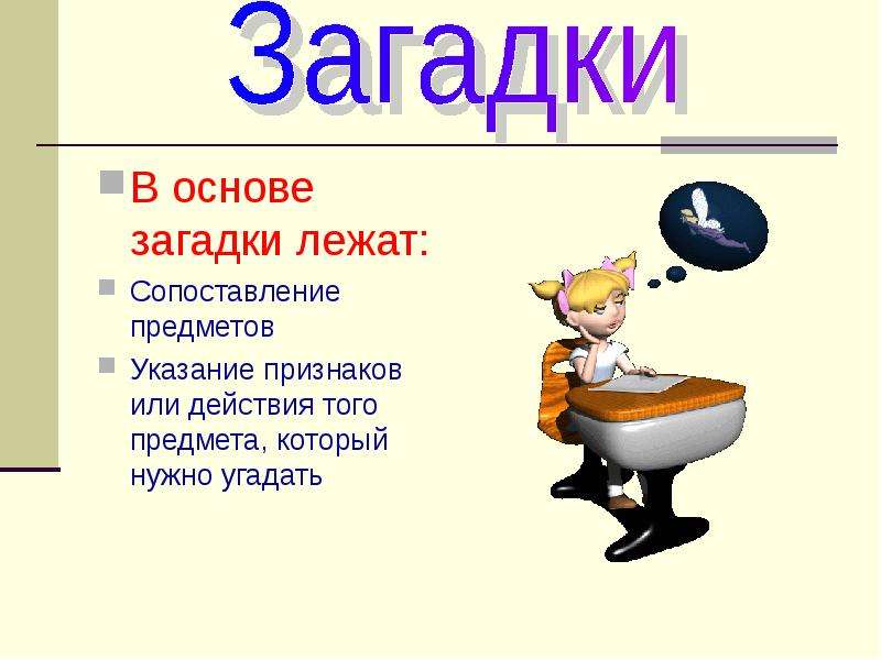 Загадка лежала. Какие литературные приемы лежат в основе загадки. Что лежит в основе загадки. Загадка про основу. Загадка на основе признаков предмета.