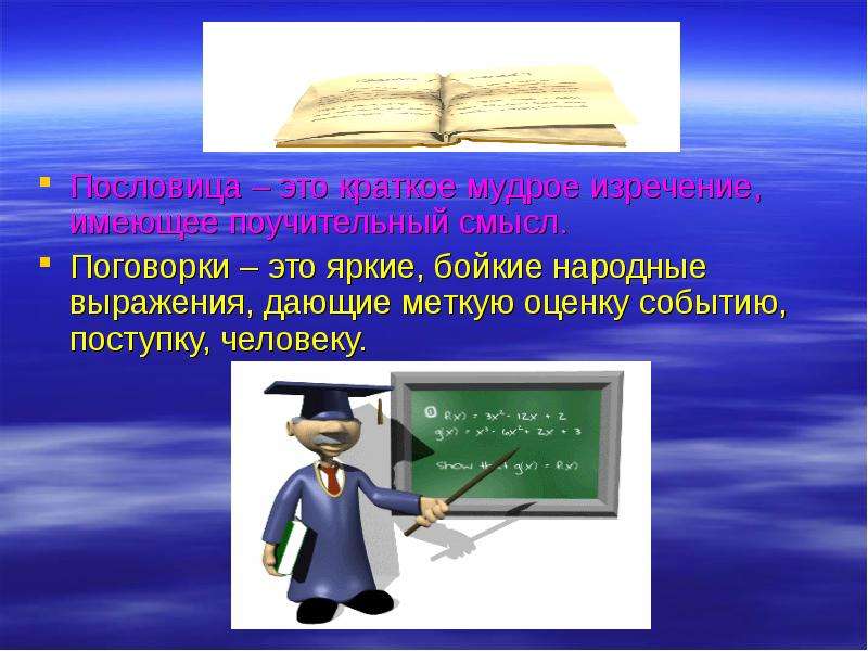 Поговорка это краткое мудрое изречение. Пословица это краткое мудрое. Народные выражения. Краткое мудрое изречение имеющее поучительный смысл.