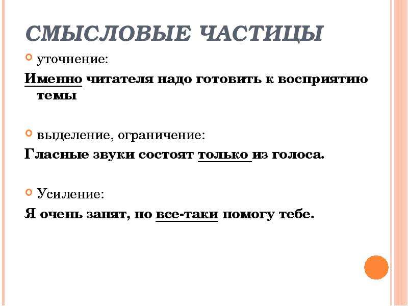 Уточняющие частицы. Уточняющая частица примеры. Частица уточнения примеры. Смысловая уточняющая частица. Предложение с частицей именно.