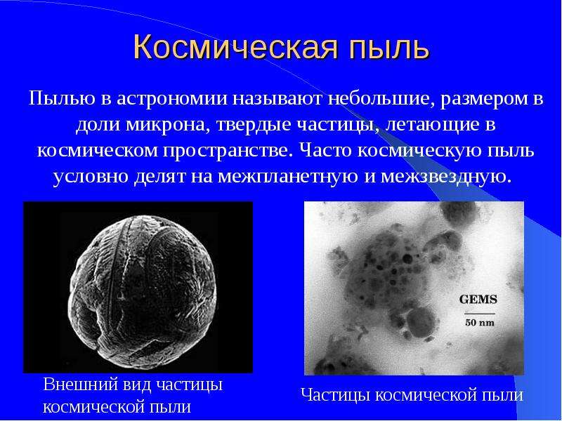 Межзвездная среда газ и пыль презентация 11 класс астрономия