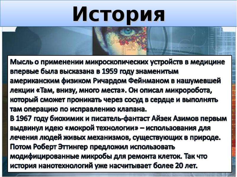 История нанотехнологий