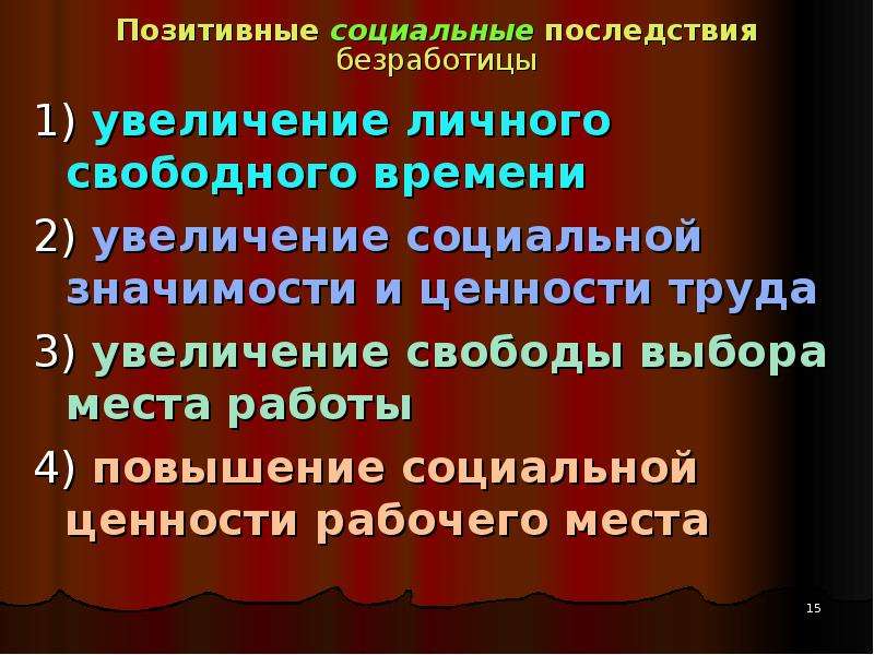 Увеличение социальной. Позитивные последствия безработицы. Социальные последствия позитивные. Виды безработицы естественная и вынужденная. Увеличение социальной значимости и ценности труда.