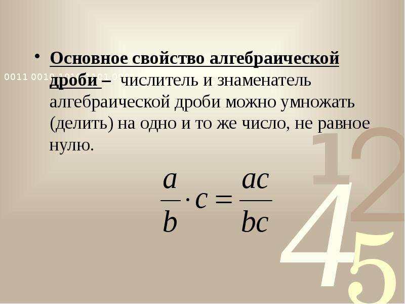 Умножьте на 4 числитель. Свойства алгебраических дробей. Основное свойство алгебраической дроби. Основные свойства алгебраической дроби. Если числитель и знаменатель алгебраической дроби.