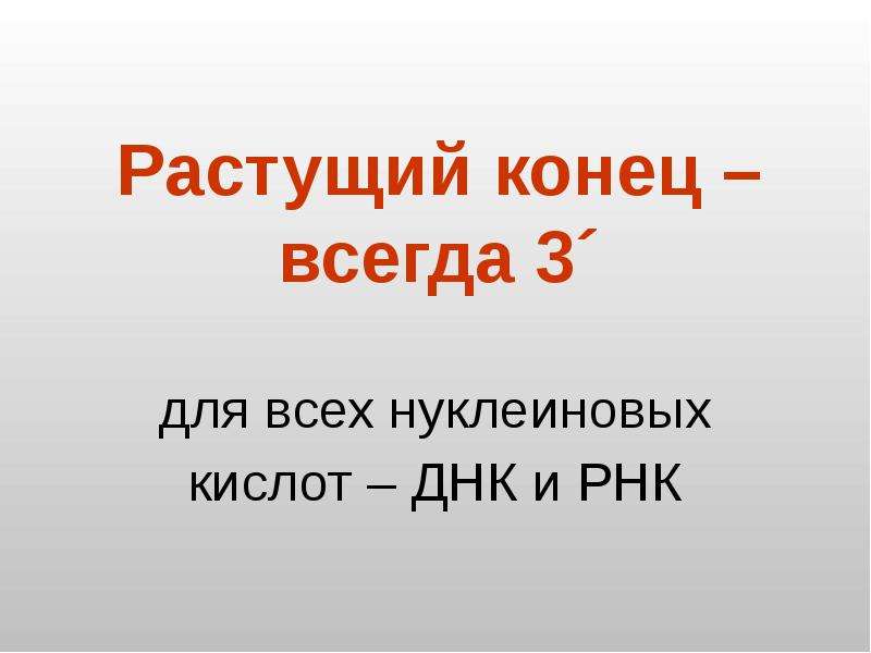 Растущий конец. Растущий конец новой Цепочки. Растущий конец новой Цепочки всегда. Расти окончание.