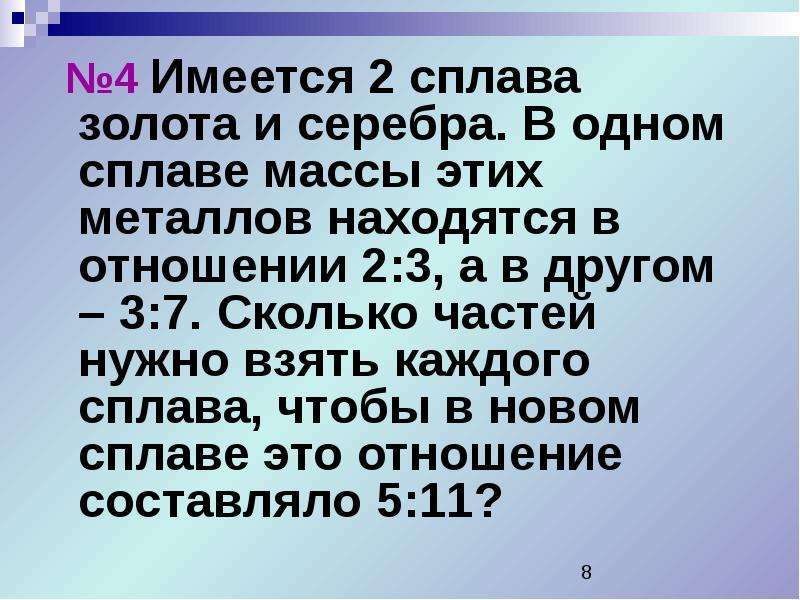 Имеются два сплава золота и серебра. Отношение массы золота и серебра в сплаве равно 5 к 3. ЕГЭ задача 4 профиль трое друзей. Золото и серебра находятся в отношении 2 13 Найдите часть серебра. Масса сплава меди и серебра равна 7.2 кг масса серебра составляет 80.