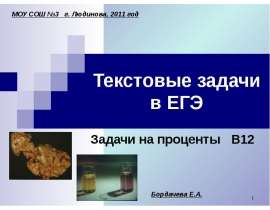 Текстовые задачи в ЕГЭ Задачи на проценты В12