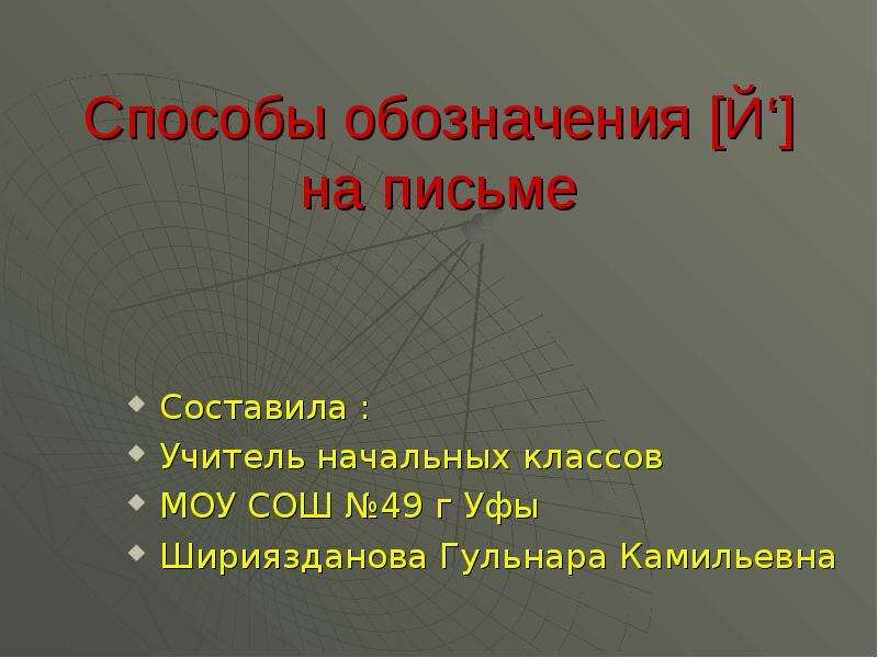 Способы обозначения слов. Способы обозначения й на письме. Способы обозначения [j’] на письме.. Способы обозначения й 5 класс. Обозначение на полях учителя начальных.