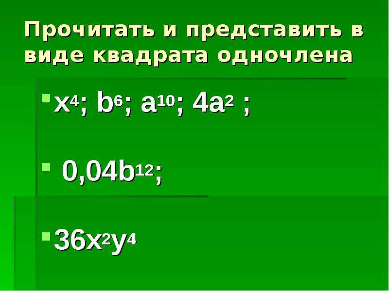 Презентация разложение разности квадратов на множители 7 класс макарычев