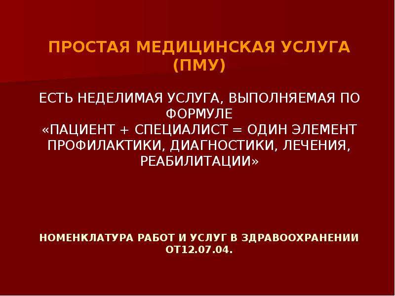 Простая медицина. Технология выполнения простых медицинских услуг. Стандарты технологии простых медицинских услуг. Простая медицинская услуга ПМУ это. Сборник технологий простых медицинских услуг.