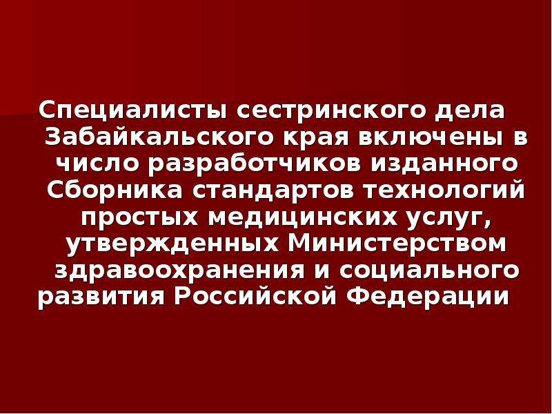 Дело стандарт. Стандартизация в сестринском деле. Сборник технологий простых медицинских услуг. Стандартизации в сестренской деле. Сборник технологий простых медицинских услуг Санкт Петербург 2012.