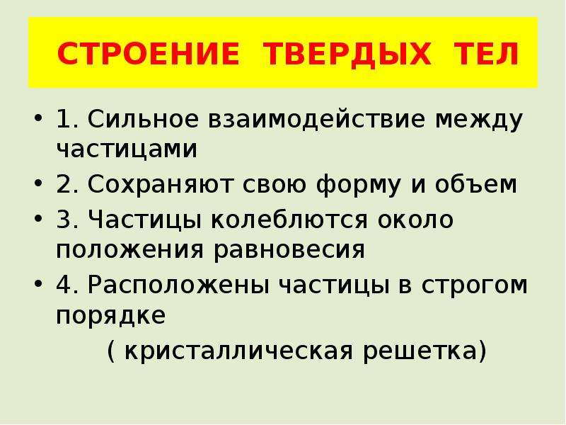 Строение твердых тел. Особенности строения твердых тел. Особенности строения твердых тел физика. Структура твердых тел. Строение твердых тел физика кратко.