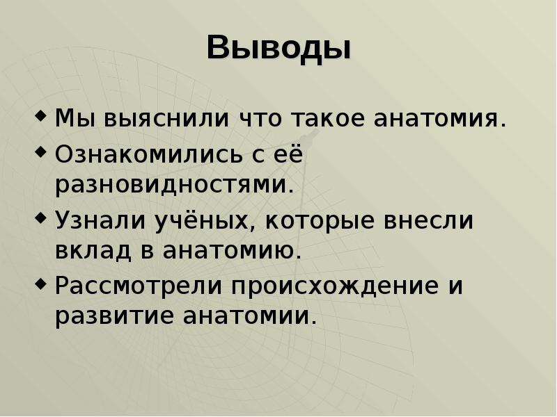 Проект по анатомии 10 класс