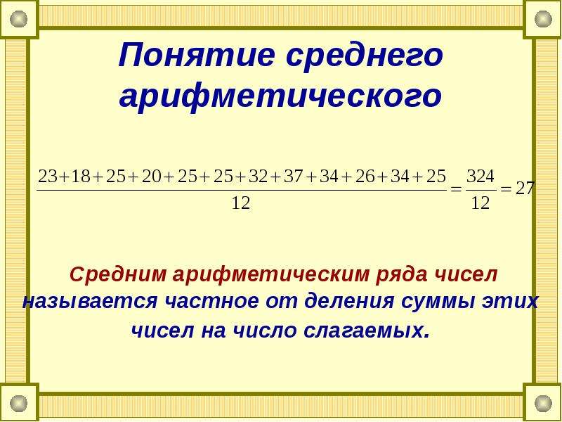 Найти среднее арифметическое 1 2 3 4. Правило нахождения среднего арифметического чисел 5 класс. Среднее арифметическое. Понятие среднее арифметическое. Среднее арифметическое 5 класс правило.