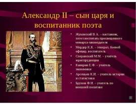 Александр II – сын царя и воспитанник поэта  Жуковский В.А. – наставник, хотел воспитать просвещенного монарха-законодателя  Мердер