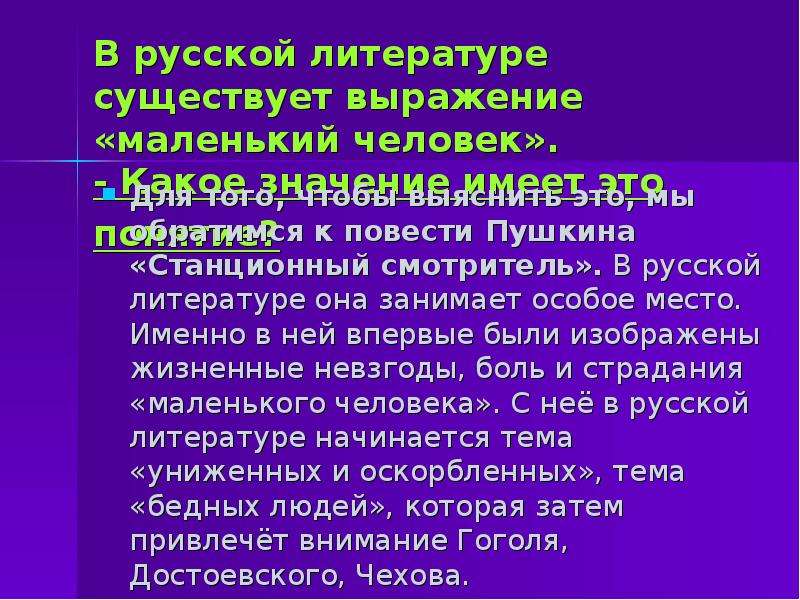 Изображение маленького человека в повести станционный смотритель