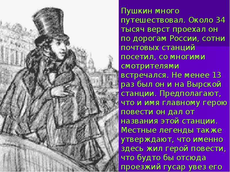 Несколько пушкин. Пушкин много путешествовал по России. Образ маленького человека Пушкин. Пушкин куча. Пушкин после ссылки много путешествует.