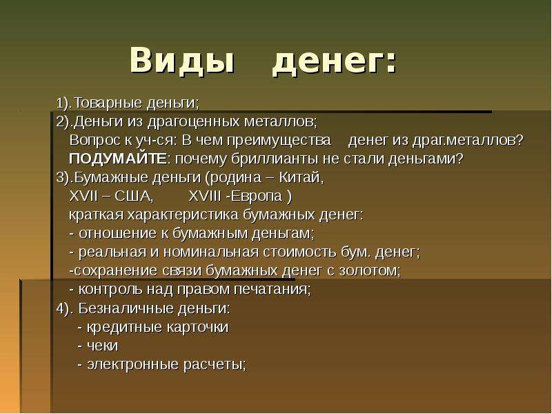 Сущность урока. Типы денег. Почему бриллианты не стали деньгами. Почему драгоценные металлы стали деньгами. Почему деньги стали деньгами 3 вывода.