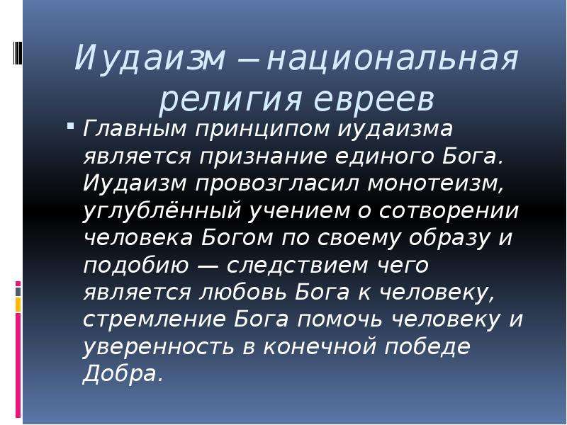 Иудаизм кратко о религии 4 класс презентация