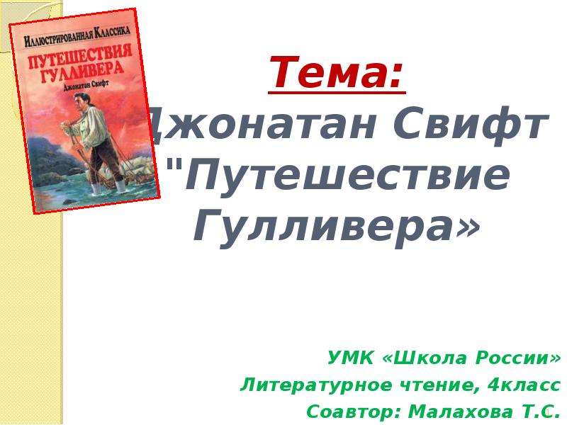 Путешествие гулливера конспект и презентация 4 класс