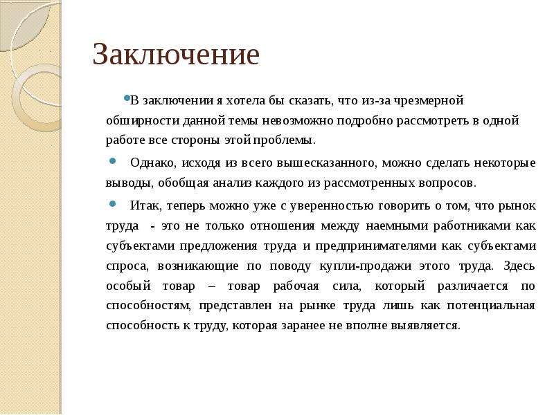 Труд вывод. Рынок труда вывод. Вывод по рынку труда. Рынок труда заключение. Рынок труда вывод кратко.