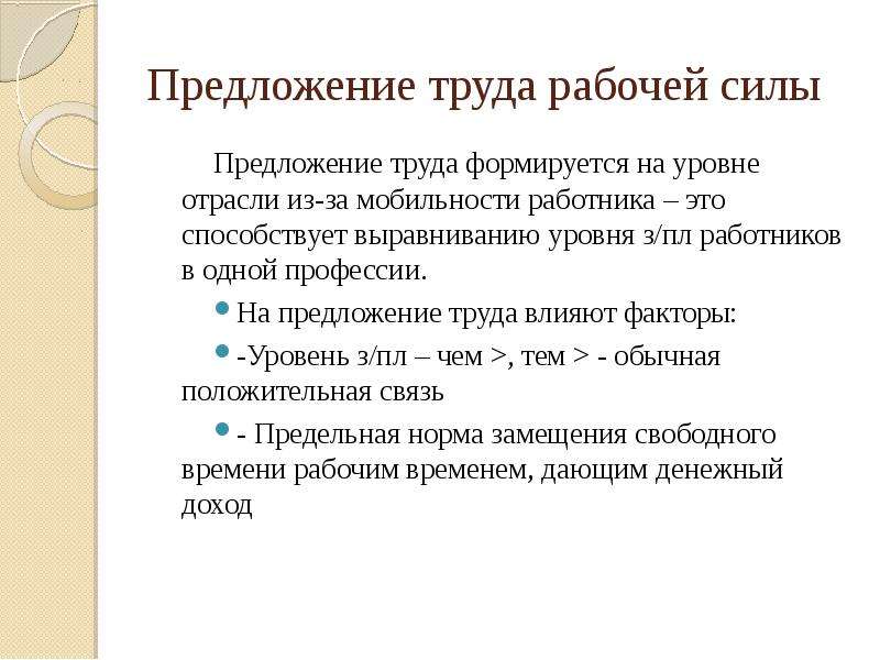 Характеристика предложения труда