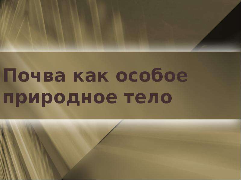 Естественно особо. Пусть в особое природное тело.