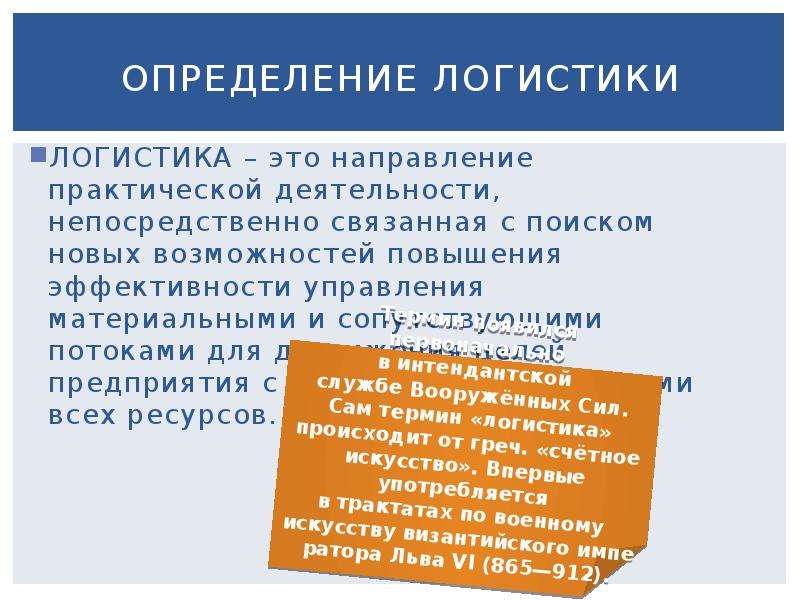 Суть логистики. Определение логистики. Логистика краткое определение. Логистика это простыми словами. Логистика это простыми словами кратко.