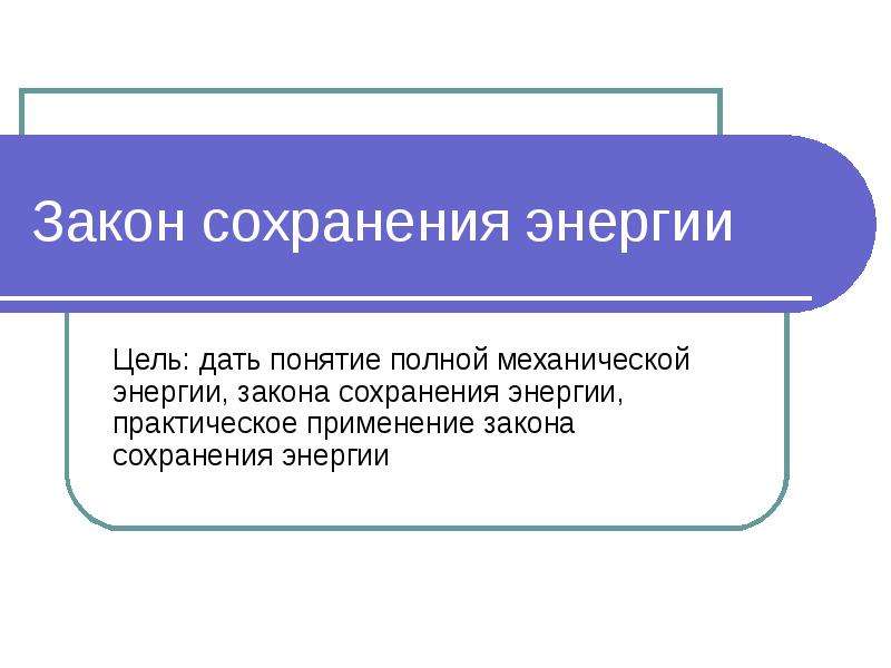 Понятие полная. Синтаксис урок 9 класс. Цель дает энергию. Закон сохранения энергии расстановка сил. Закон сохранения энергии в Макромире примеры.