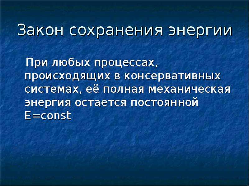 Понятие полная. Общефизический закон сохранения энергии. Полная механическая энергия остается постоянной. Границы применимости закона сохранения энергии. Законы сохранения в природе доклад.