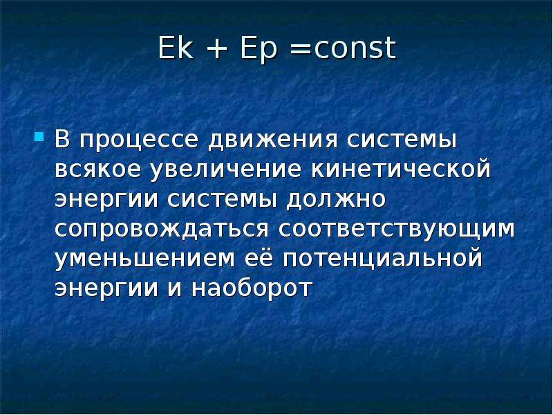 Понятие полная. Процесс движения. Const в энергии. Const в экономике.