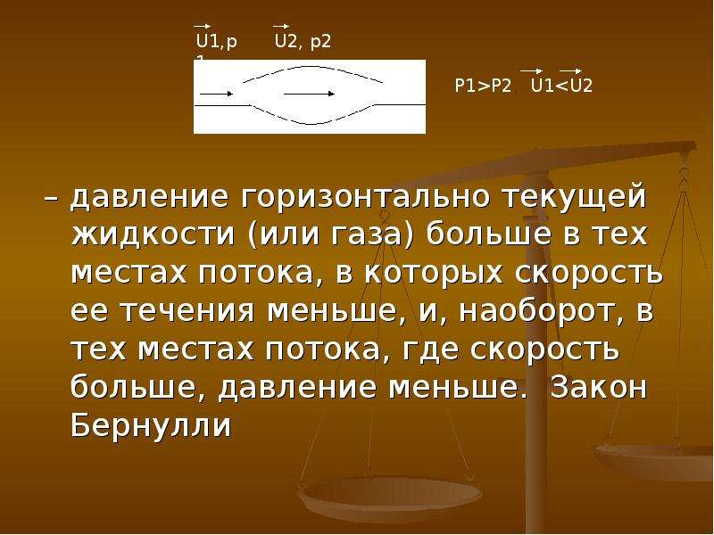 Чем меньше давление тем что. Закон сохранения энергии. Закон сохранения энергии в газах. Где скорость больше давление меньше. Закон сохранения энергии физика.