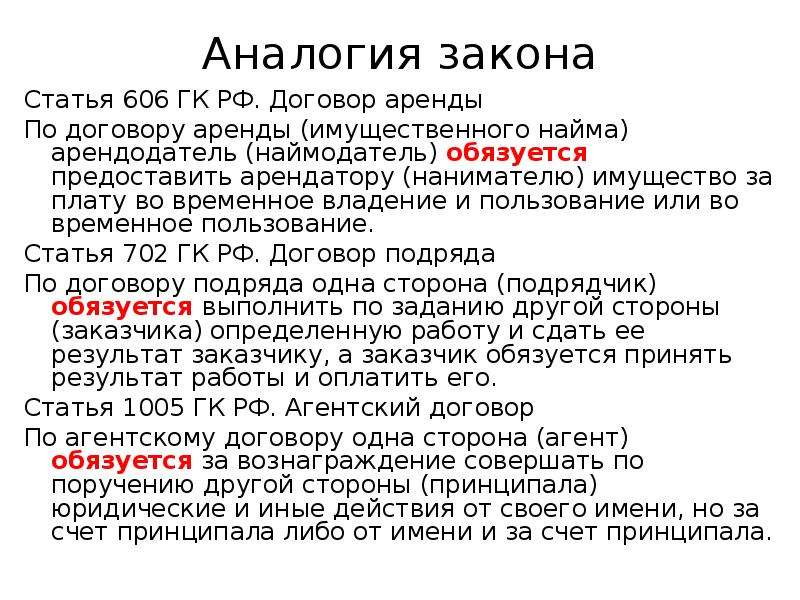 Пример аналогии закона. Пример аналогии закона в гражданском. Пример аналогии закона в гражданском праве. Пример применения аналогии закона.