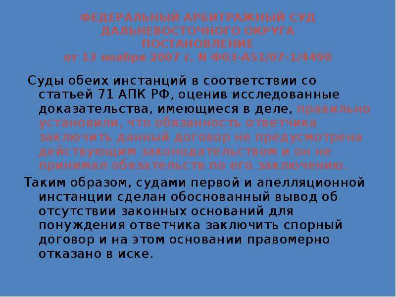 Имеющиеся доказательства. Федеральный арбитражный суд Дальневосточного округа. Ч. 3 ст. 151 АПК РФ. Ст 150 151 АПК. Ст 68 АПК.