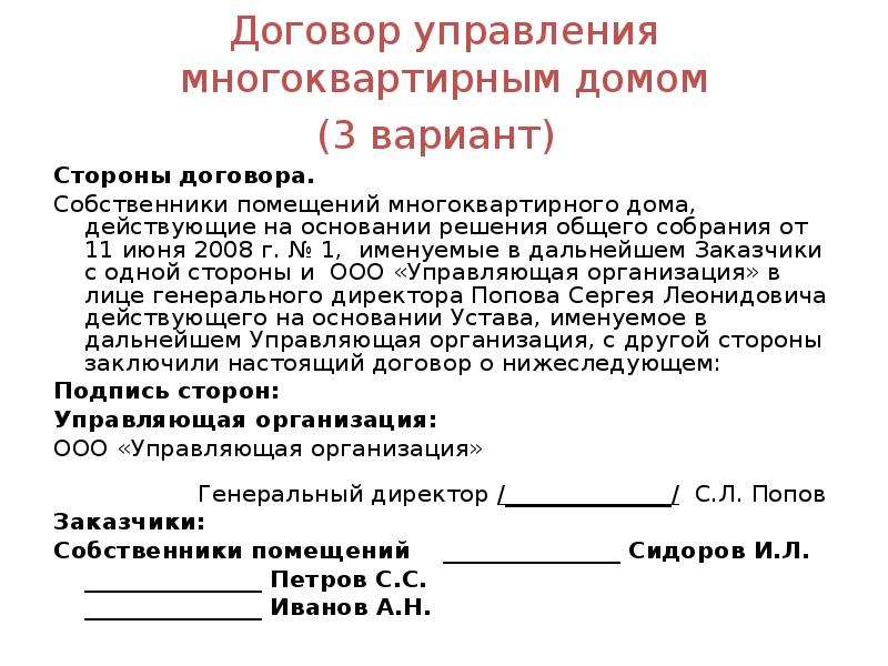 Договор с управляющим. Договор управления МКД. Договор управления многоквартирным домом. Договор управляющего. Стороны договора управления МКД.