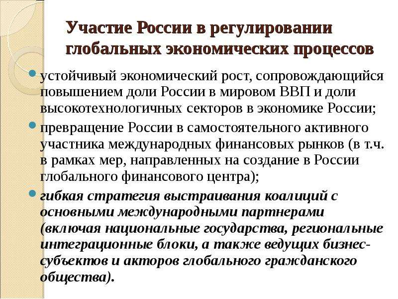 Мировое регулирование. Регулирования мировой экономики. Участие России в регулировании мировой экономики. Участие России в международной экономики. Участие России в Мировых процессах.