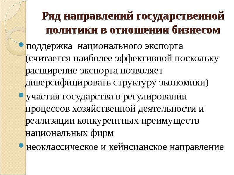 Процесс регулирования национальной экономики. Направления государственной политики. Направления государственной политики РФ. Основные направления государственной политики. Направления государственной политики в экономике.