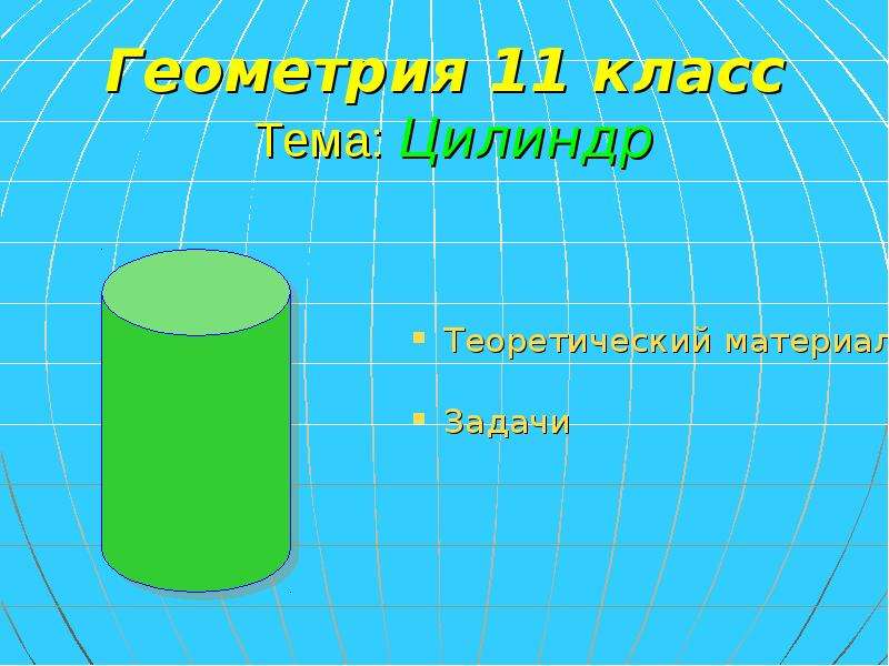 Презентация на тему цилиндр