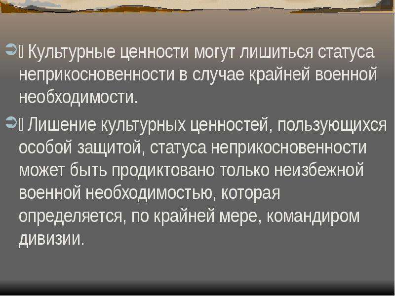 Культурные ценности право. Военная необходимость это. Культурные права понятие. Понятия статуса неприкосновенности. Статут неприкосновенности.