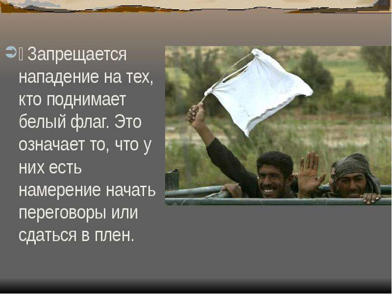 Белый подними. Что означает белый флаг. Что означает поднятый белый флаг?. Белый флаг сдача в плен. Поднял белый флаг.