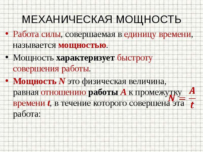 Какая механическая сила всегда. Механическая работа и мощность. Мощность в механике. Механическая мощность примеры. Механическая мощность это в физике.