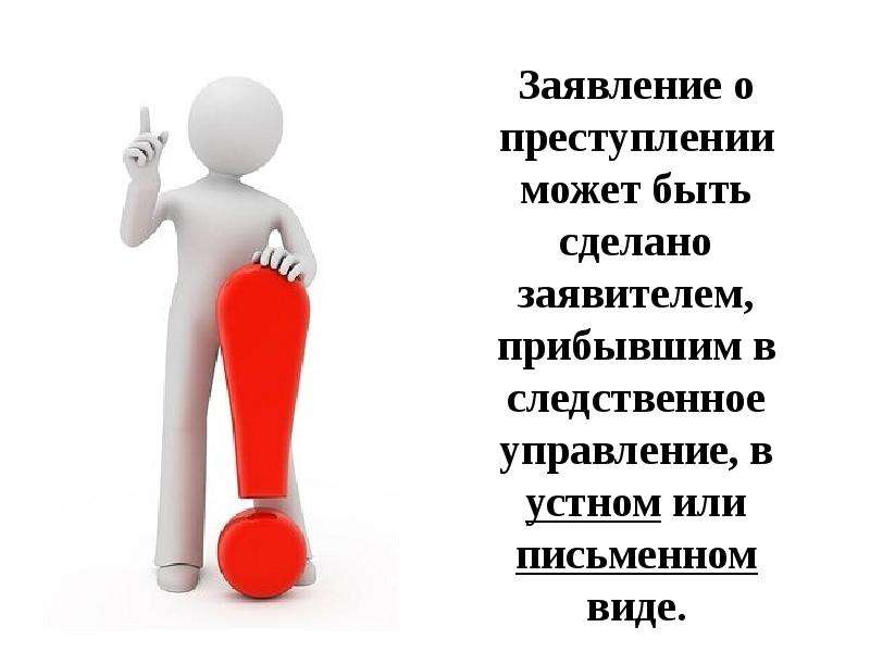 Заявлений сообщений о преступлениях. Заявление о преступлении. Заявление о преступлении может быть сделано. Виды заявлений о преступлении. Заявление о преступлении устном виде.