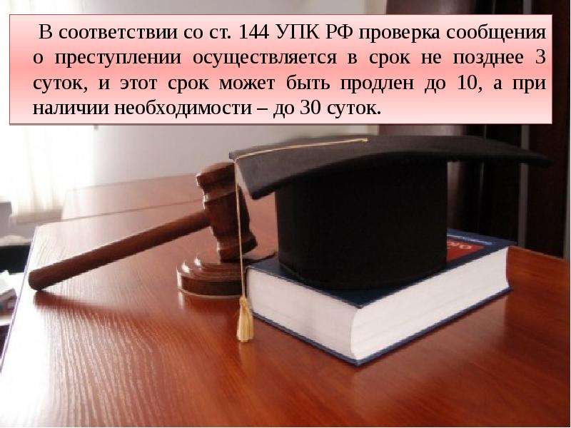 144 упк. Порядок рассмотрения сообщения о преступлении УПК РФ. Сообщение о преступлении УПК. Ст 144 УПК. Сообщением о преступлении может быть.