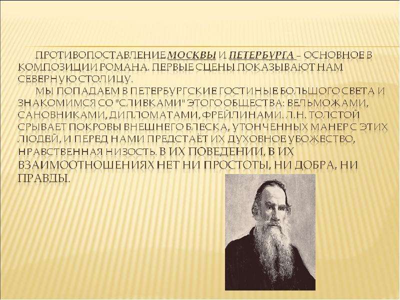 Москва и петербург в изображении толстого