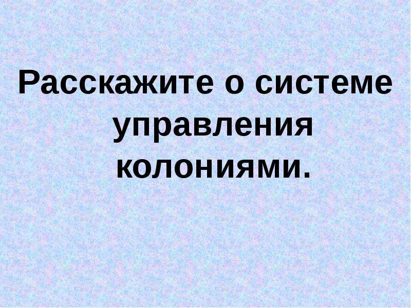 Управление колониями. Система управления колониями. Рассказать о системе управления колониями. Схема система управления колониями. Расскажите о системе управления колониями схема.