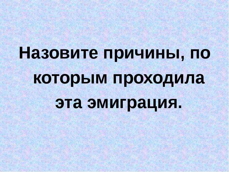 Названа причина. Назовите причины. Презентация эмиграция молодёжи. Эмиграция это в истории. Эмиграция это в биологии.