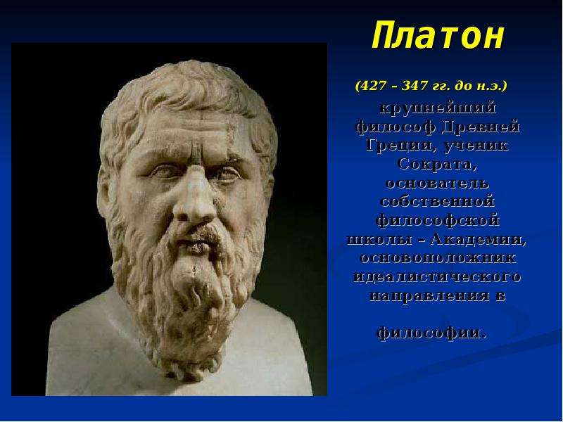 Ученик платона. Платон 427-347 гг до н.э. Платон ученик Сократа. Платон основоположник. Платон считается основоположником.